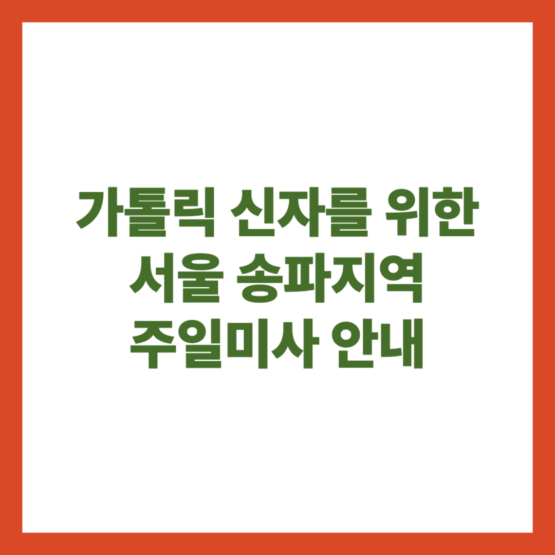 가톨릭 신자를 위한 서울 송파지역 주일미사 안내