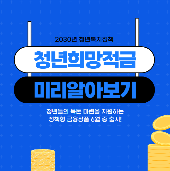 청년희망적금 가입기간 및 신청방법