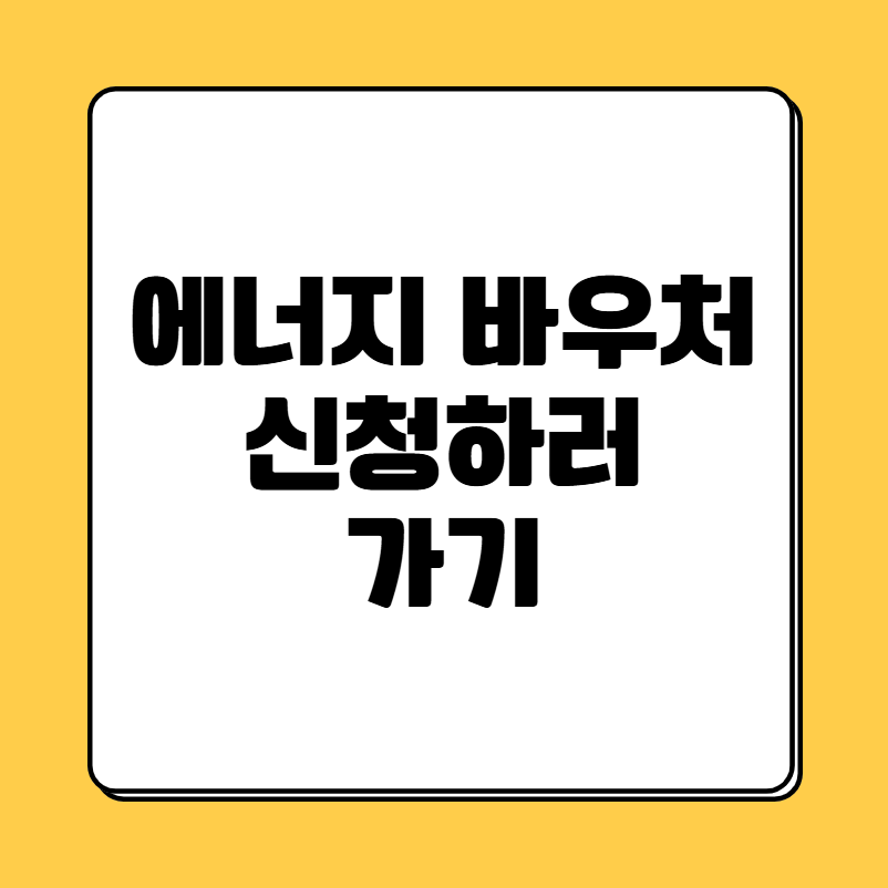 에너지바우처신청하기