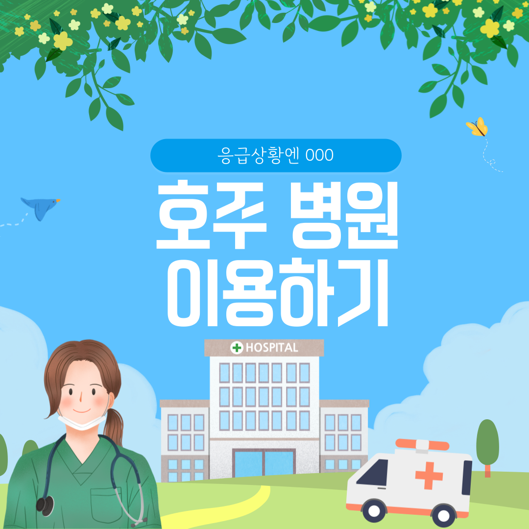 호주 병원 이용하기