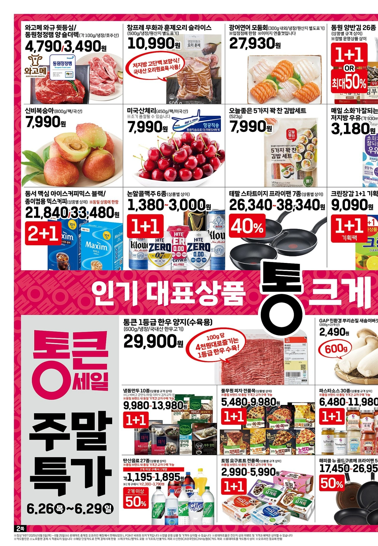 롯데마트-전단-행사-전단지