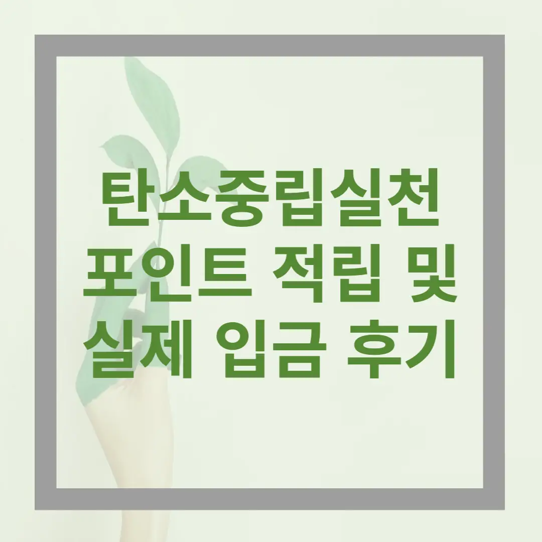 탄소중립실천포인트-실제-후기를-알리는-썸네일