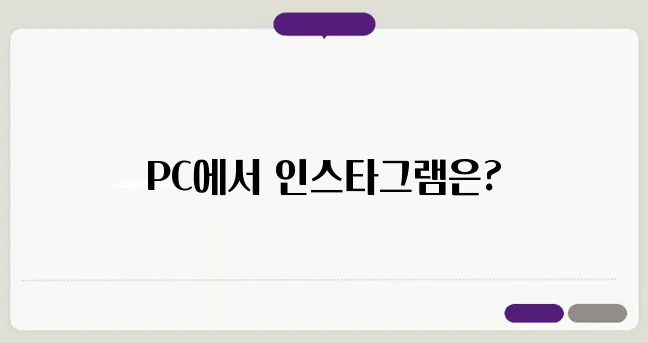 인스타그램 PC버전 다운로드