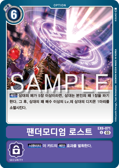 디지몬카드게임 테마 부스터팩 EX6 인퍼널 어센션 카드 리스트 EX6-071 팬더모디엄 로스트