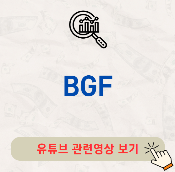 BGF 주가 배당금 지급일