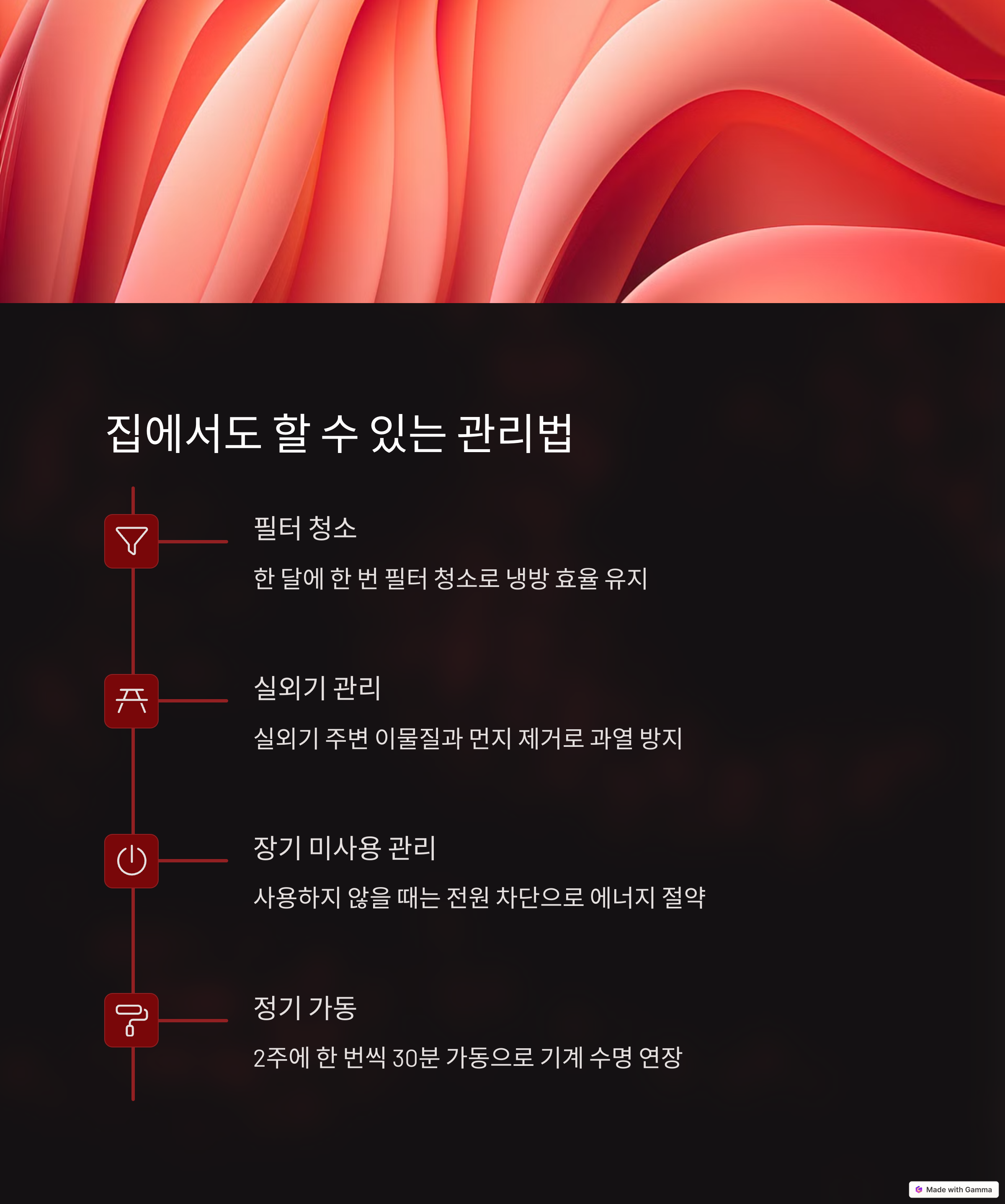 에어컨 관리법