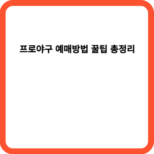 프로야구 예매방법 꿀팁 총정리