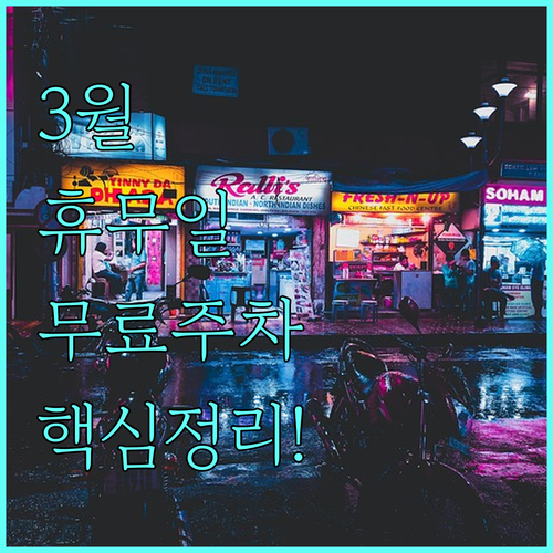 홈플러스 동광주점 3월 영업 일정과 ..