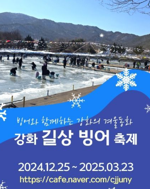 강화 길상 빙어 축제 포스터