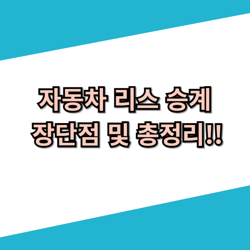 자동차 리스 승계 &ndash; 절차, 비용, 혜택 완벽 가이드