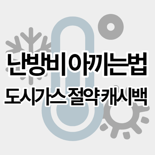 난방비아끼는법_썸네일