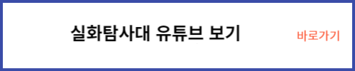 실화탐사대 유튜브