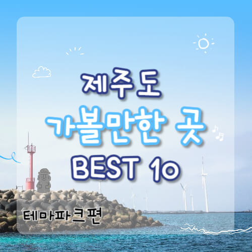 제주도 가볼만한곳 10곳, 제주도 가볼만한곳, 제주도 갈만한곳, 제주도 여행, 제주도, 제주도 추천 여행지, 제주도 추천 관광지, 제주도 박물관, 제주도 추천, 신화월드, 피규어뮤지엄, 헬로키티아일랜드, 981파크, 소인국테마파크, 테디베어뮤지엄, 메이즈랜드, 에코랜드