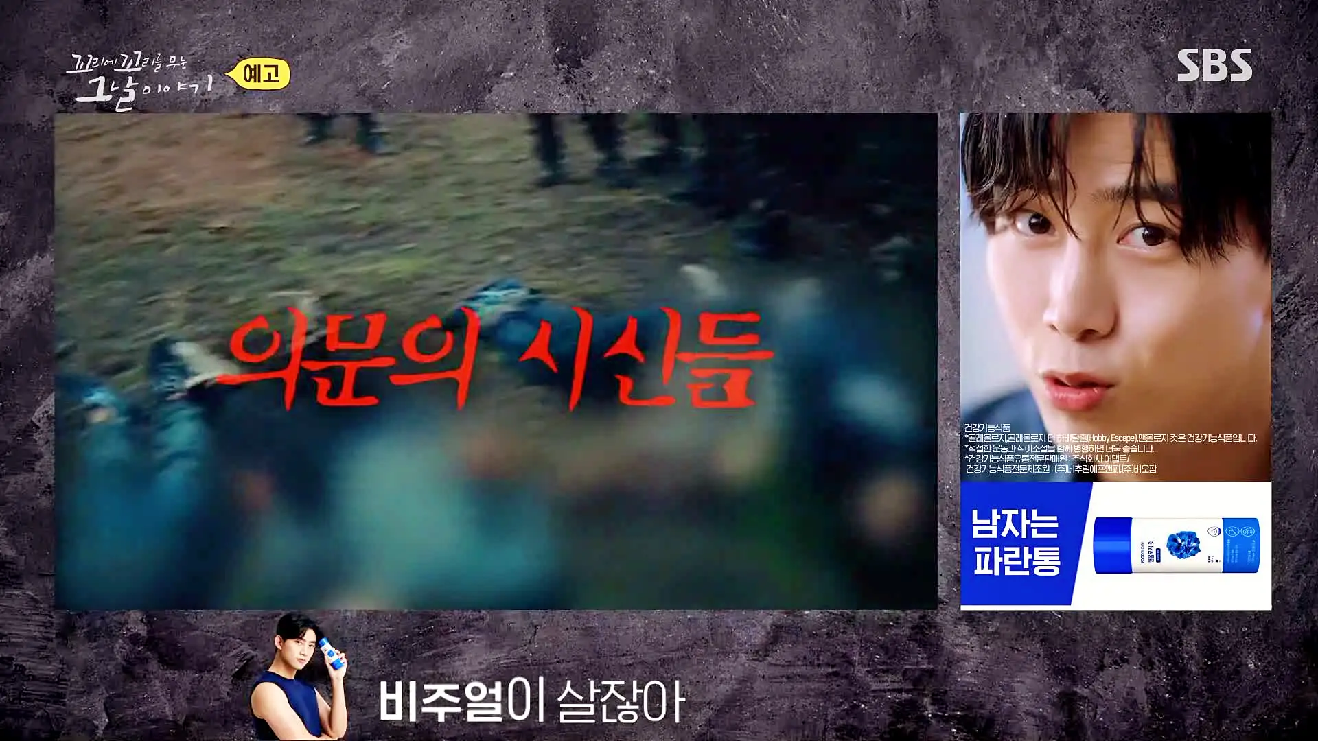 꼬리에 꼬리를 무는 그날 이야기 꼬꼬무 강릉 무장공비 침투사건 작전 과정의 미숙한 대처와 북한의 반응 일지