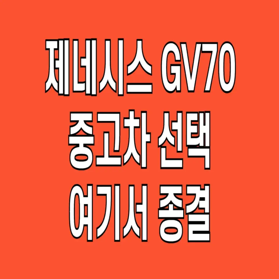 제네시스-gv70-중고차-가격