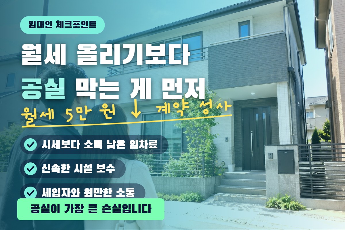 임대인 공실 방지 전략