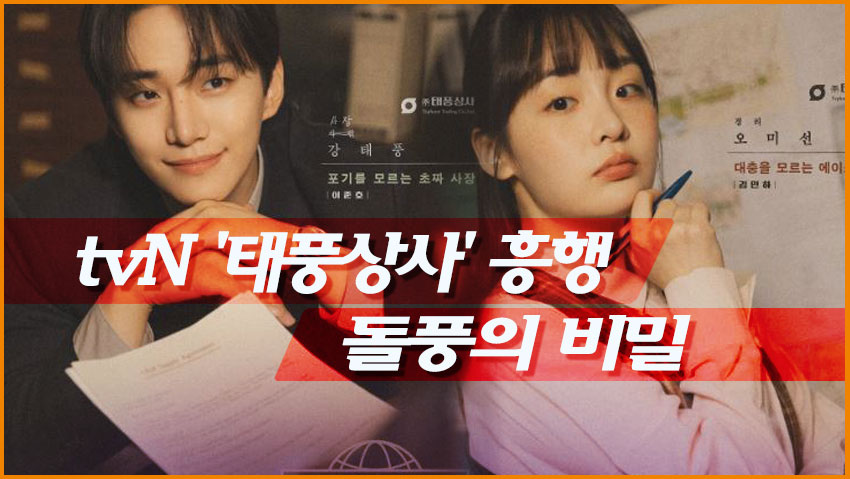 tvN '태풍상사' 흥행 돌풍의 비밀