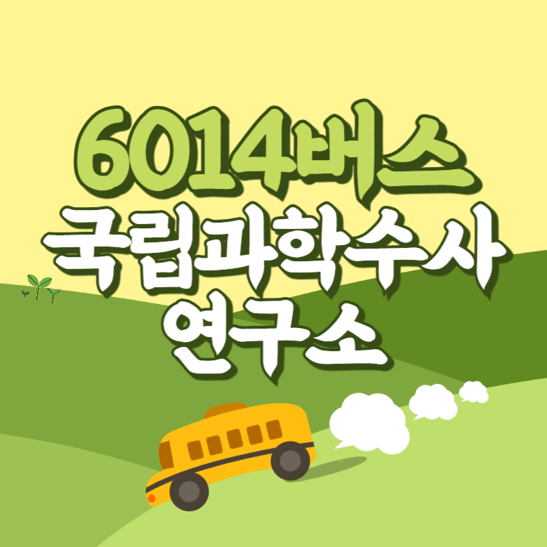 국립과학수사연구소에서 인천공항 리무진 공항버스(6014번) 썸네일