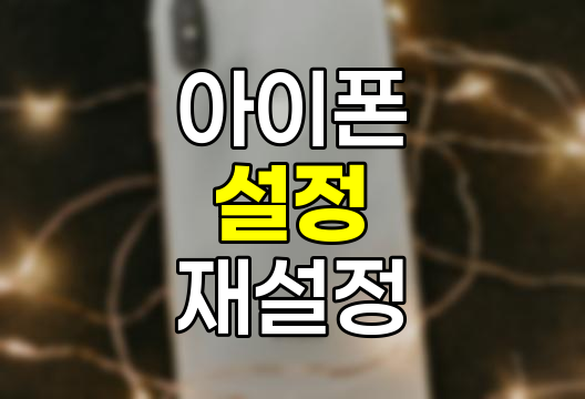 아이폰 설정 재설정 완벽 가이드