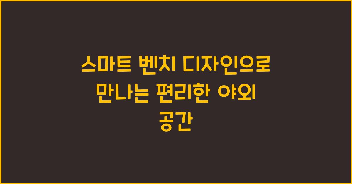 스마트 벤치 디자인