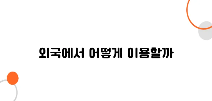 업비트 해외 이용 방법 – 외국에서 로그인 & 출금 가능할까?