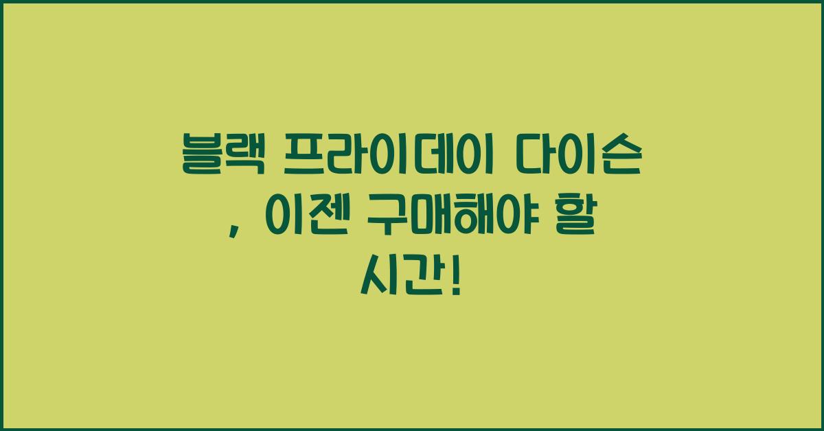 블랙 프라이데이 다이슨