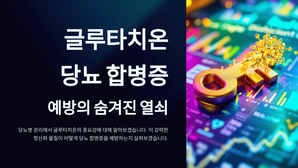 글루타치온, 당뇨 합병증 예방의 숨겨진 열쇠