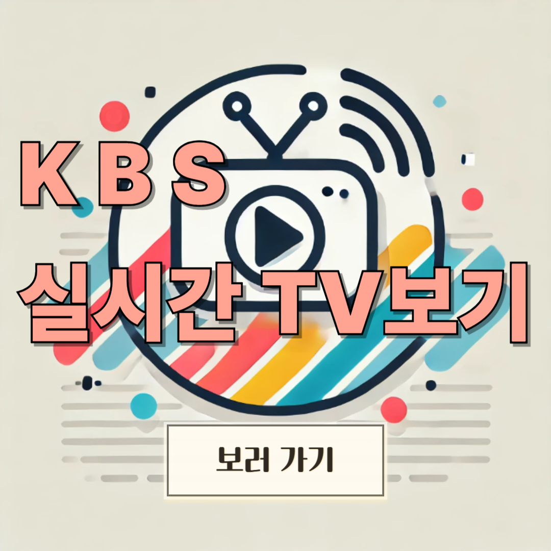 KBS 실시간 TV보기