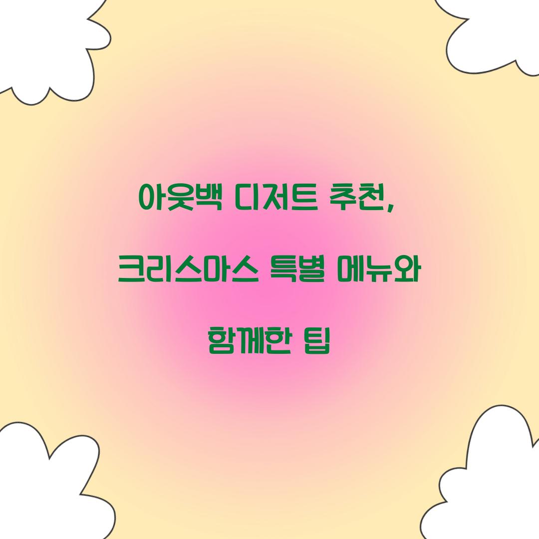 아웃백 디저트 추천