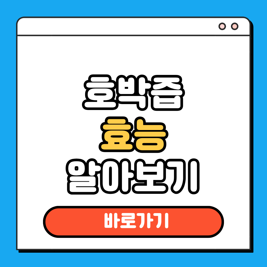 호박즙 효능