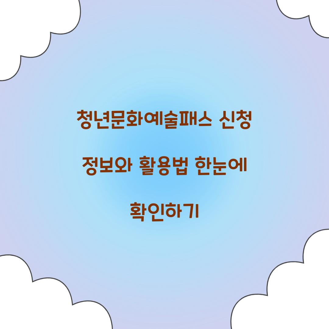 청년문화예술패스 신청