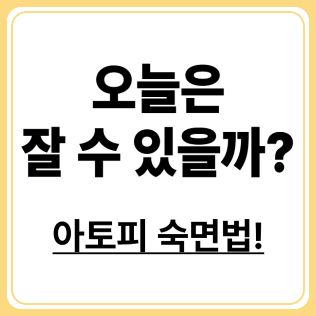 밤마다 잠 못 드는 아토피, 수면장애 해결법은?