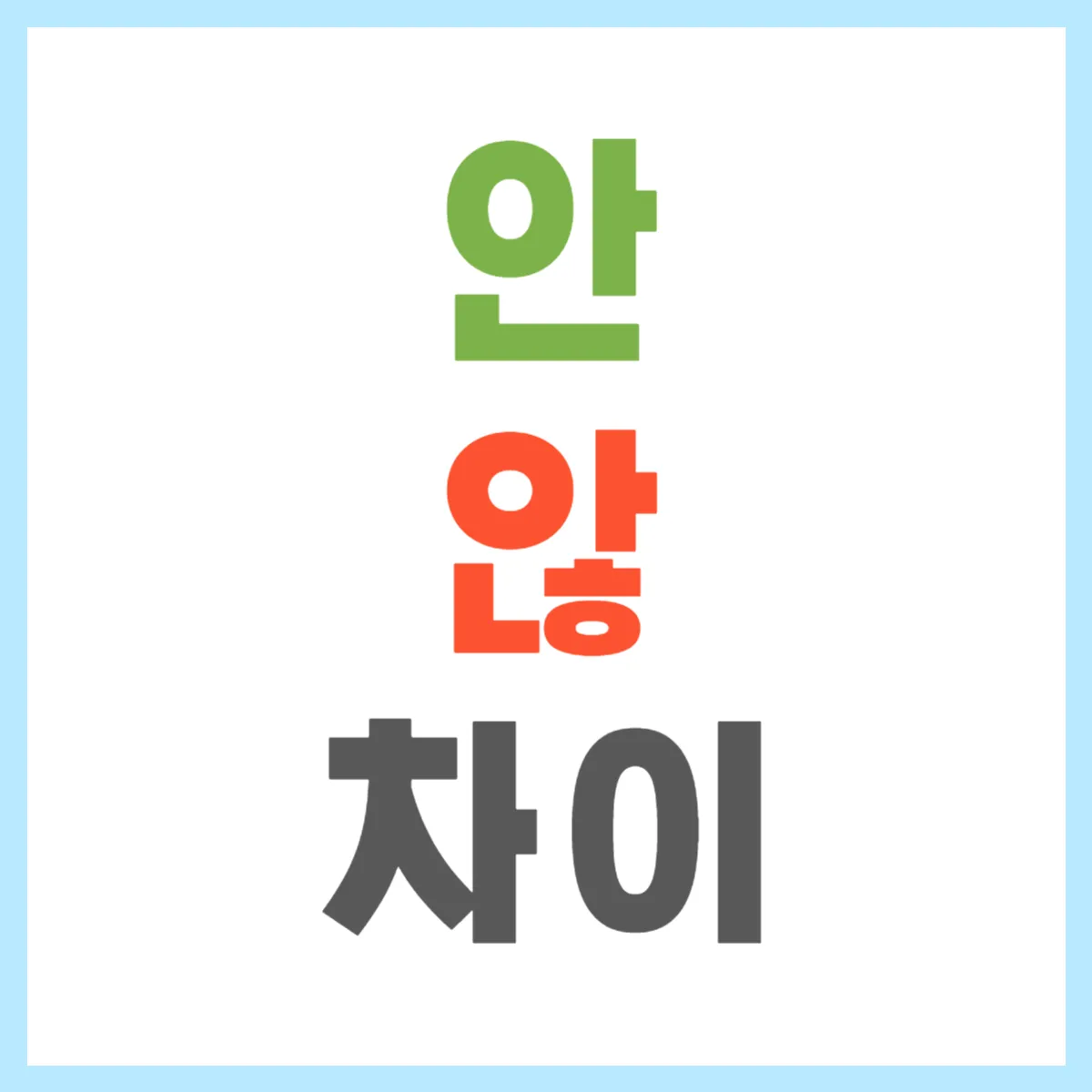 안 않 차이