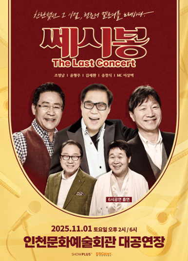2025 쎄시봉 인천 콘서트