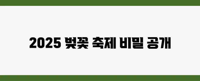 2025년, 반드시 방문해야 할 벚꽃 축제를 완벽히 정리해 드립니다!