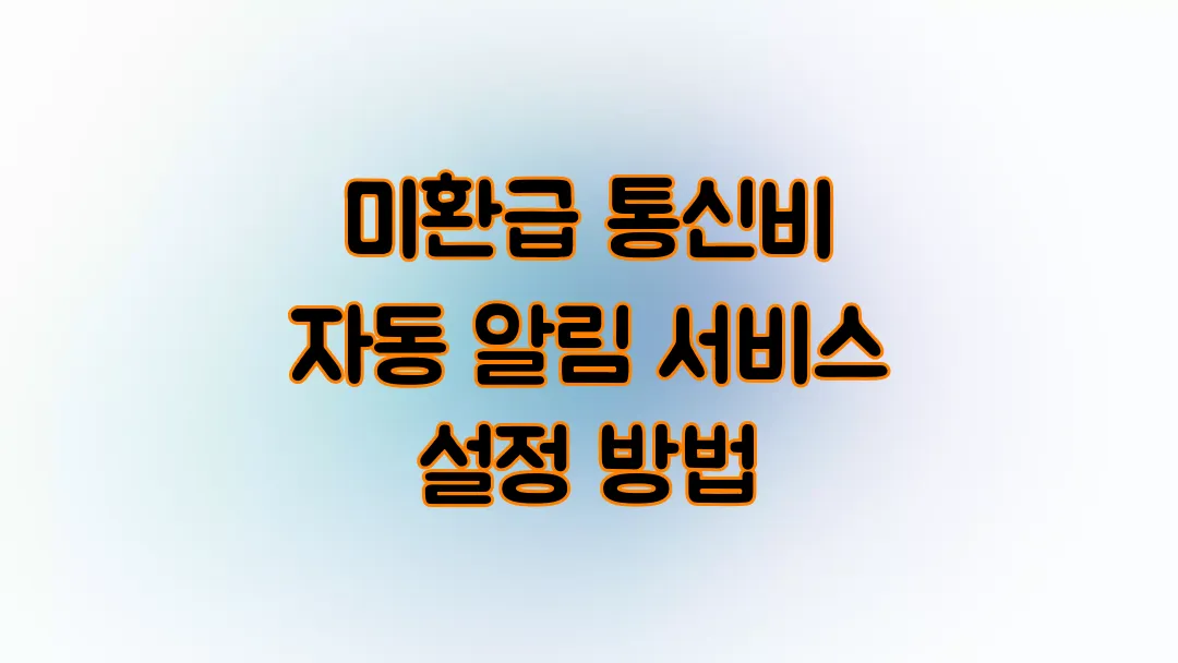 미환급 통신비 자동 알림 서비스 설정 방법