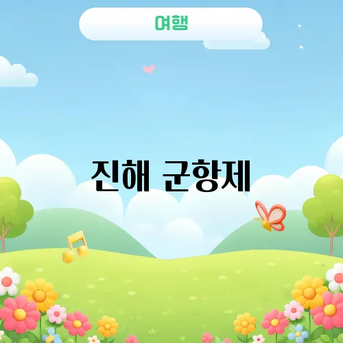 진해 군항제, 진짜 가봐야 할 이유는? 벚꽃과 함께한 추억