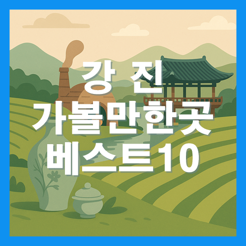 강진 가볼만한곳 베스트10 썸네일