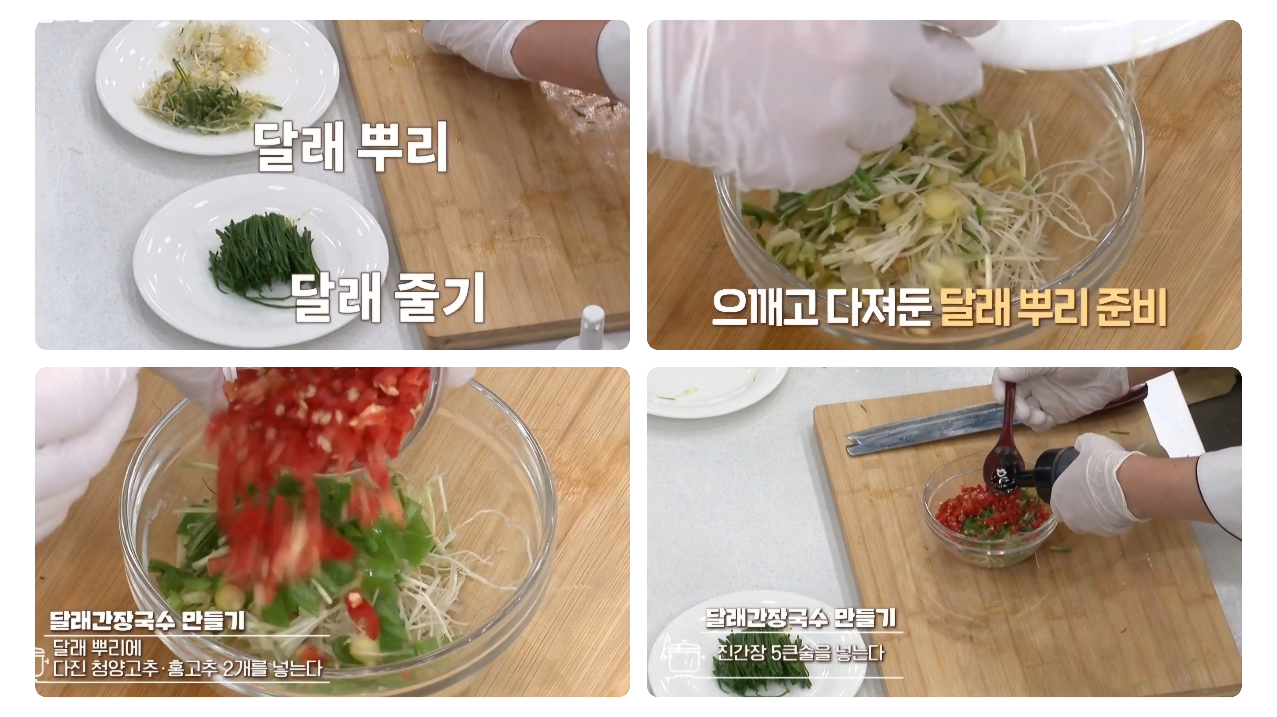 달래장 레시피