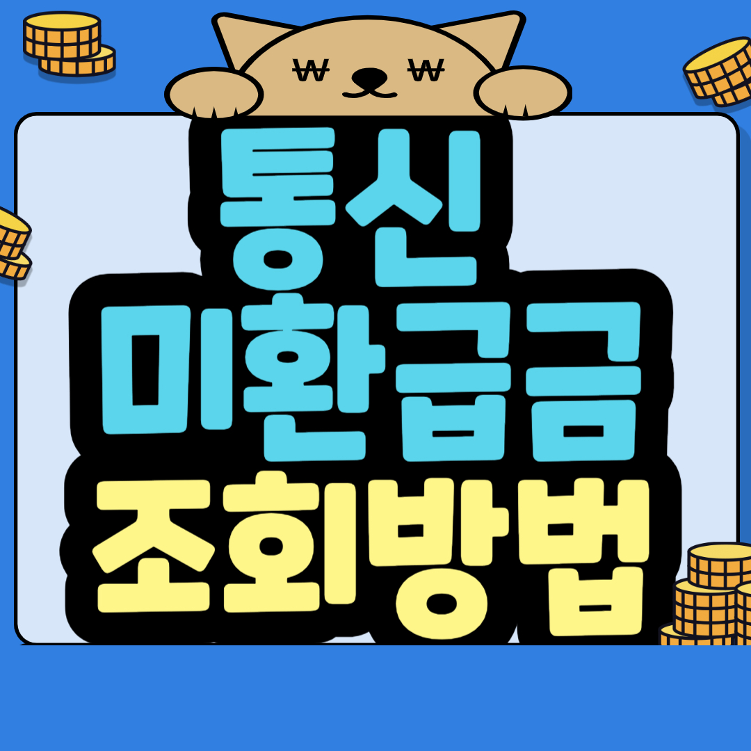통신 미환급금 조회방법 이미지