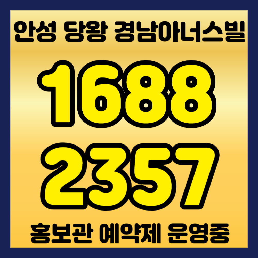 안성당왕경남아너스빌