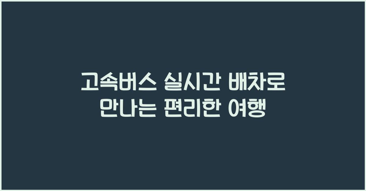 고속버스 실시간 배차