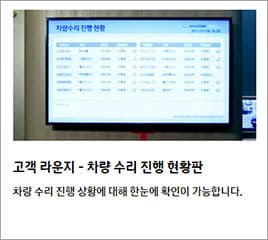고객 라운지-차량 수리 진행 현황판