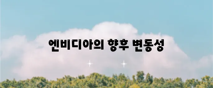 엔비디아 주가 전망 깊은 조정을 겪을 가능성이 있는 지금이 중요합니다