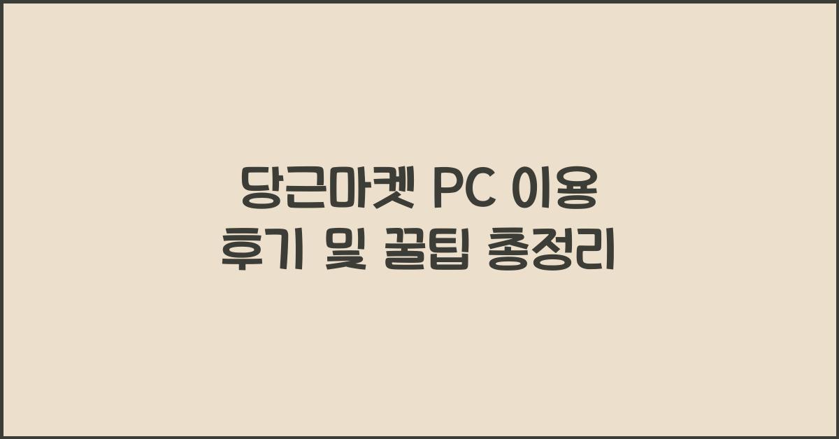 당근마켓 pc