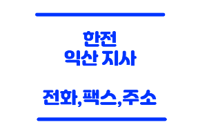 한전 익산지사
한전 익산
익산 한전
