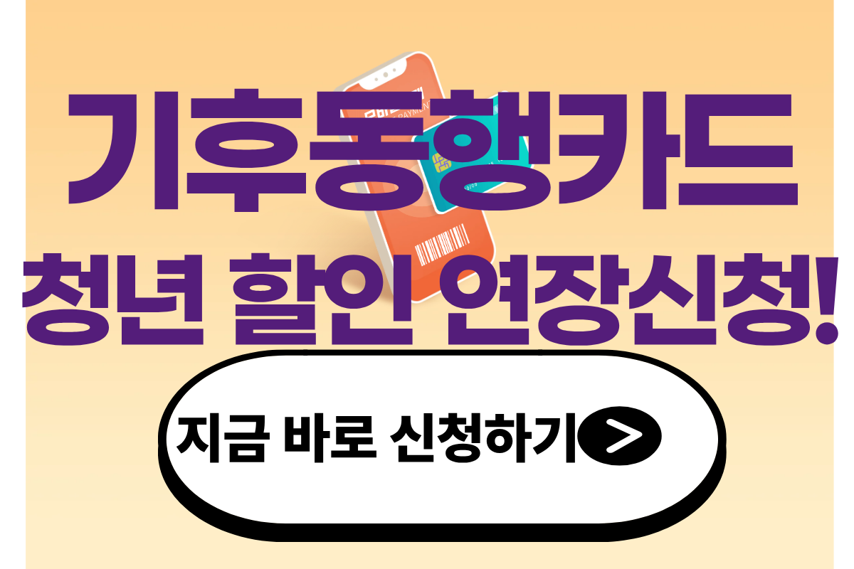 기후동행카드 정년 할인 연장신청 완벽 가이드