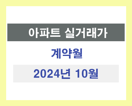 서울시 2024년 10월 국토교통부 아파트 매매 가격 조회v