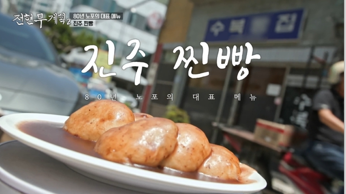전현무계획2-진주-찐빵