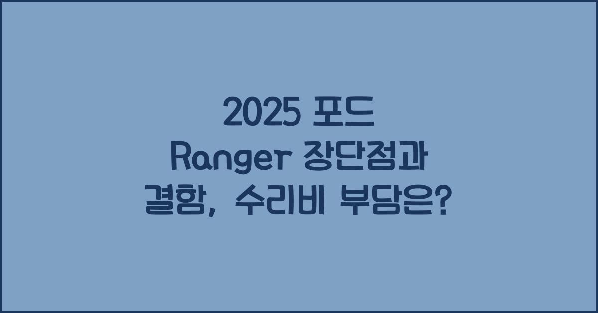 2025 포드 Ranger 장단점 결함 수리비